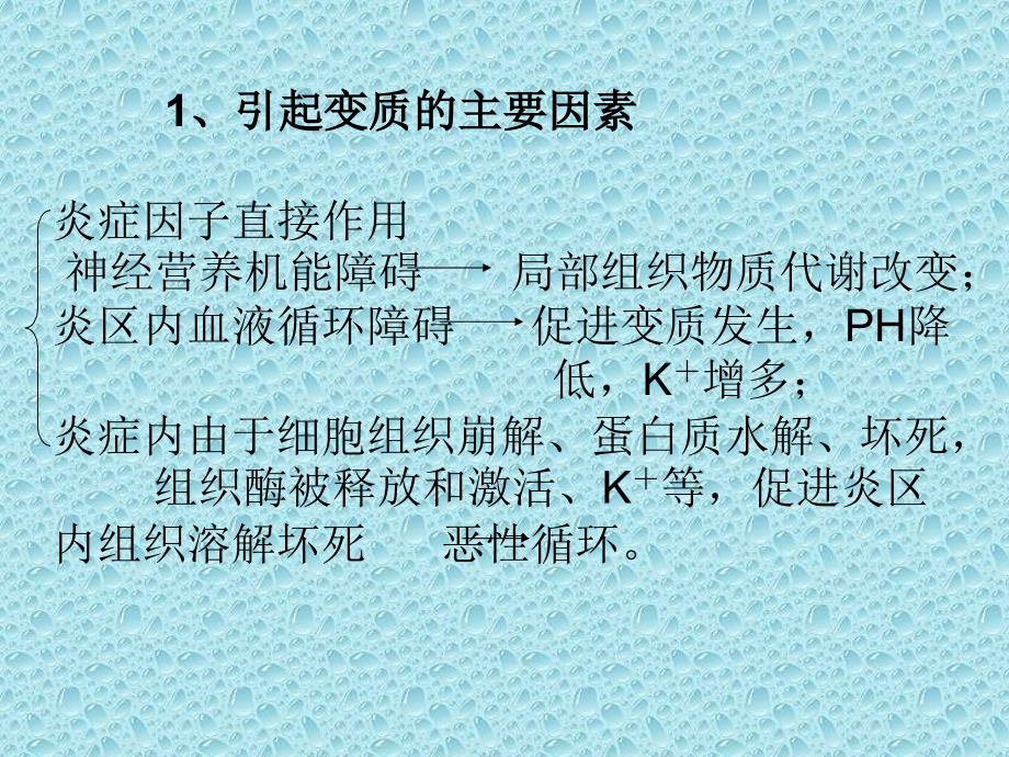 医学课件炎症的基本病理过程.ppt_第1页