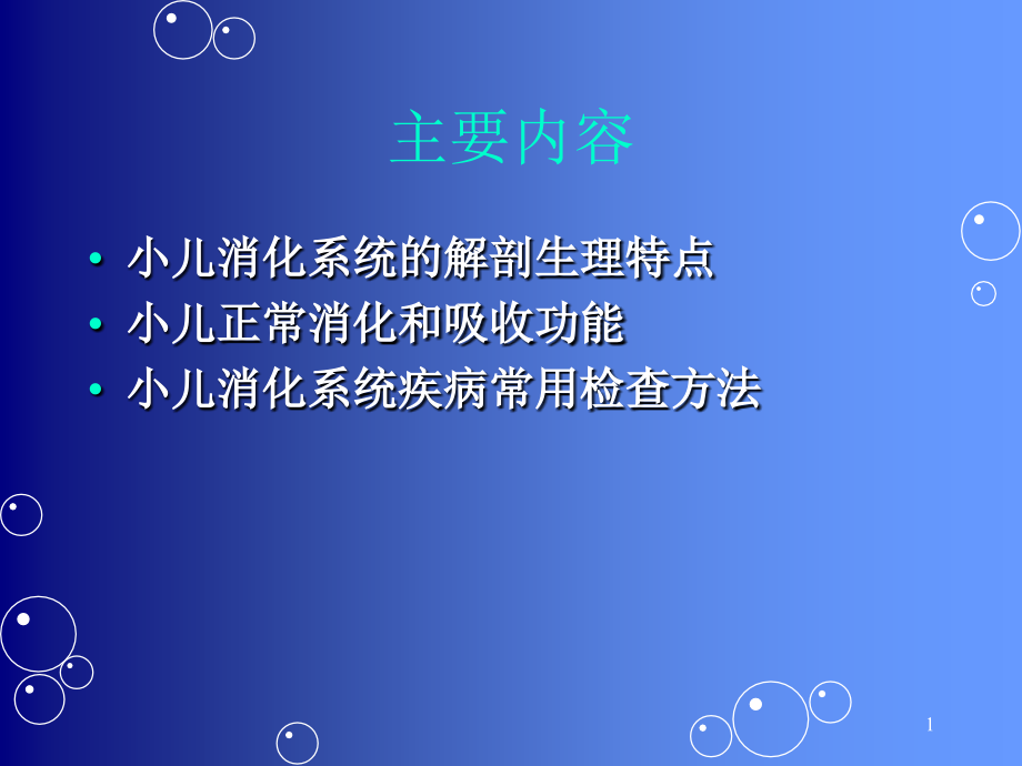 医学课件小儿消化系统的解剖生理特点.ppt_第1页