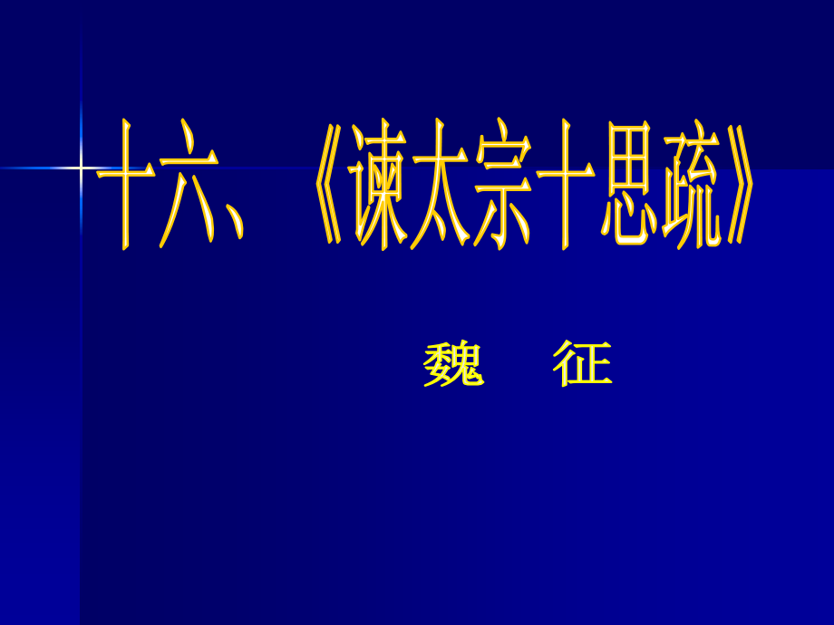 谏太宗十思疏PPT.ppt_第1页