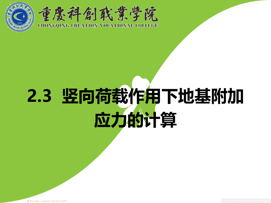 地基附加应力的计算.ppt_第1页