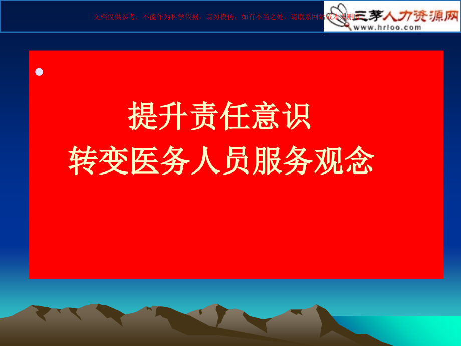 医院中层管理培训课件.ppt_第1页