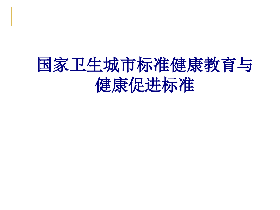 国家卫生城市标准健康教育与健康促进标准专题.ppt_第1页