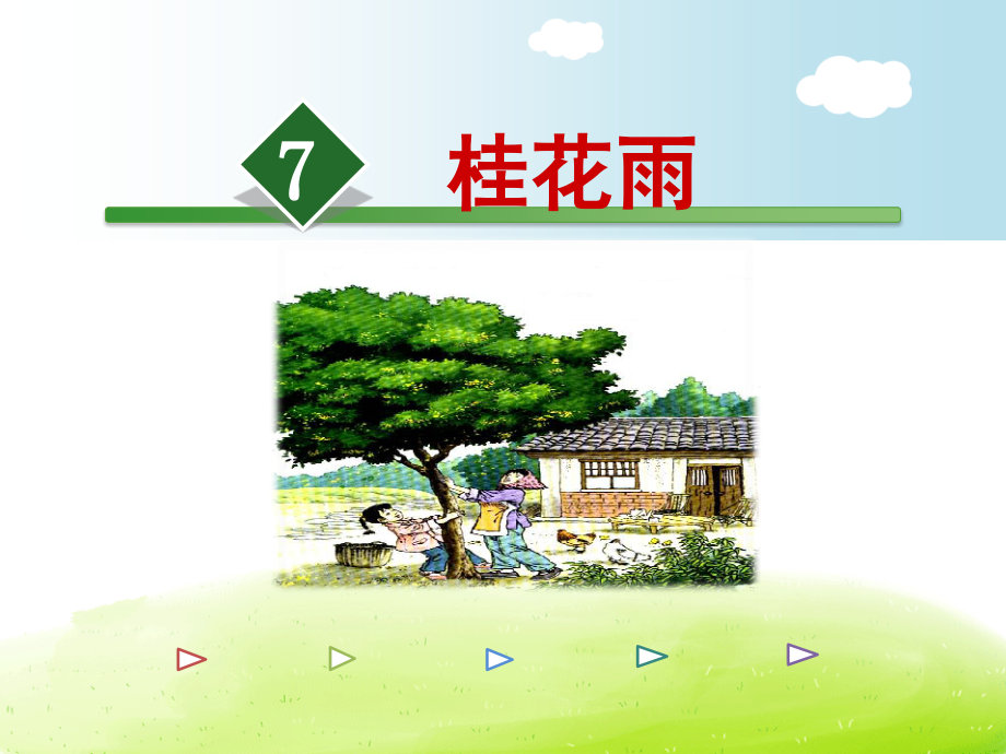 7.桂花雨(1).ppt_第2页