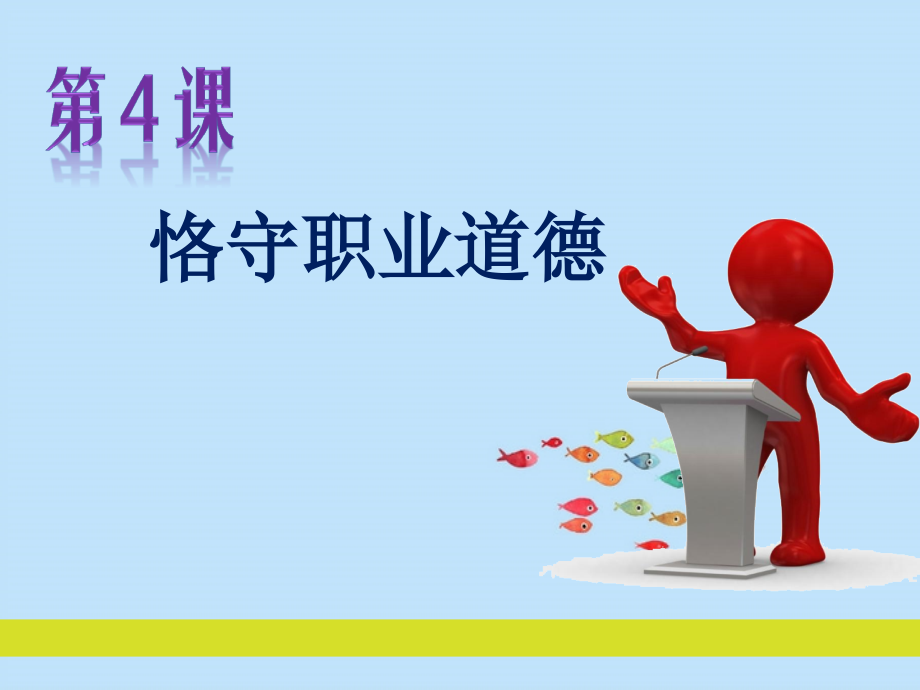 职业道德与法律第三课-恪守职业道德.ppt_第1页