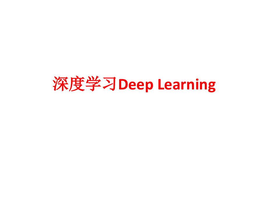 深度学习DeepLearning-副本.ppt_第1页