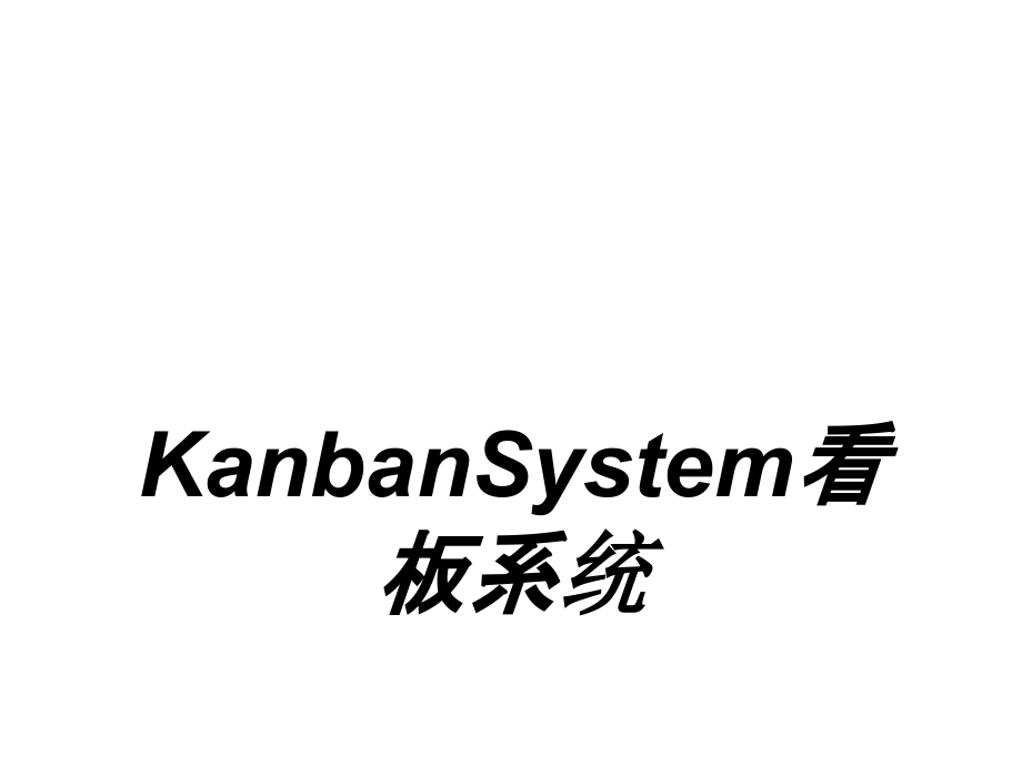 KanbanSystem看板系统.ppt_第1页
