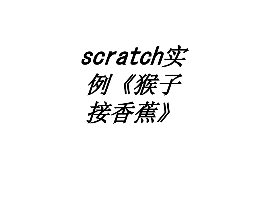scratch实例猴子接香蕉.ppt_第1页