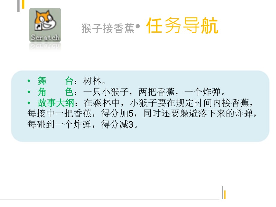 scratch实例猴子接香蕉.ppt_第2页