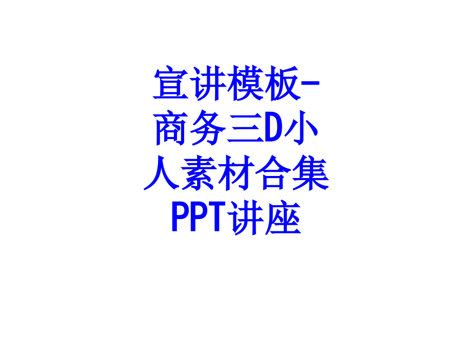 宣讲模板商务三D小人素材合集教育课件.ppt_第1页