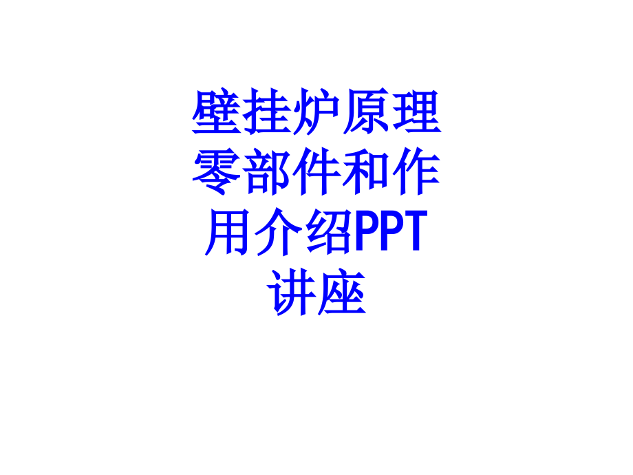 壁挂炉原理零部件和作用介绍教育课件.ppt_第1页