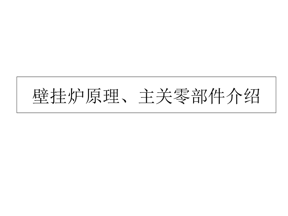 壁挂炉原理零部件和作用介绍教育课件.ppt_第2页