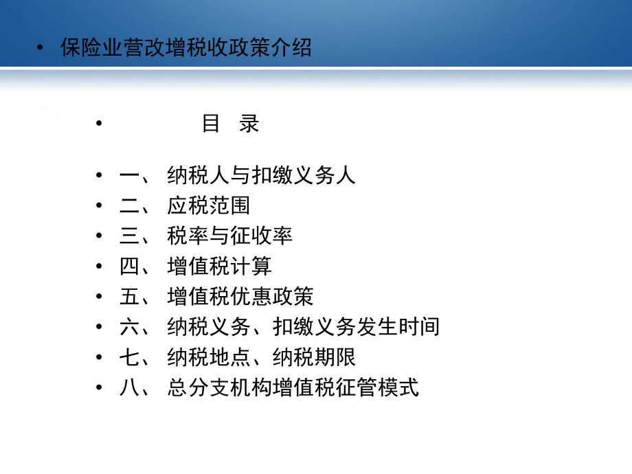 保险业营改增税收政策介绍(企业版).ppt_第1页