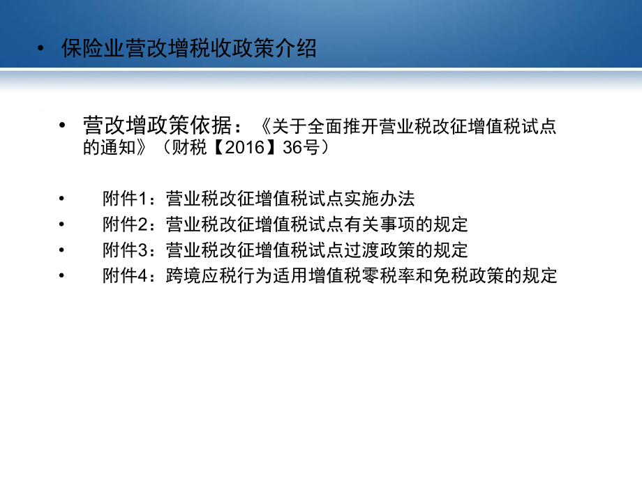 保险业营改增税收政策介绍(企业版).ppt_第2页