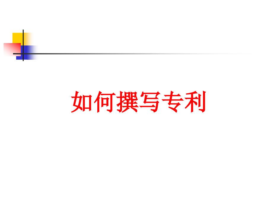 【PPT】如何撰写专利-权利要求-说明书--说明书附图.ppt_第1页