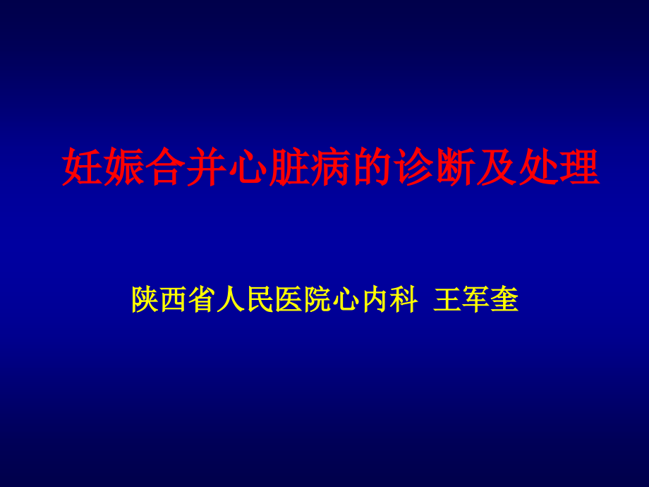妊娠合并心脏病的诊断及处理(62).ppt_第1页