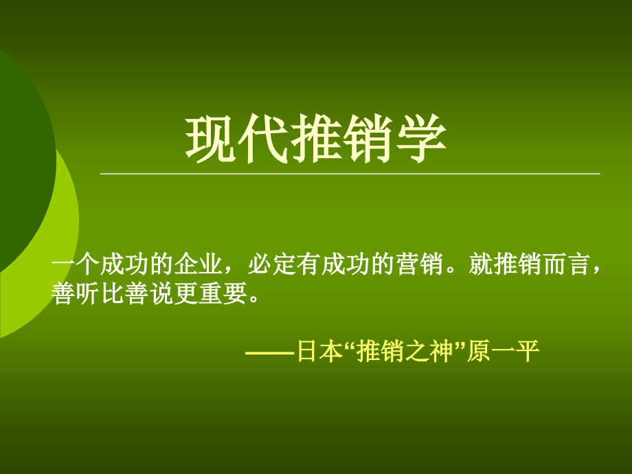 第一章推销概述要素与方式.ppt_第1页