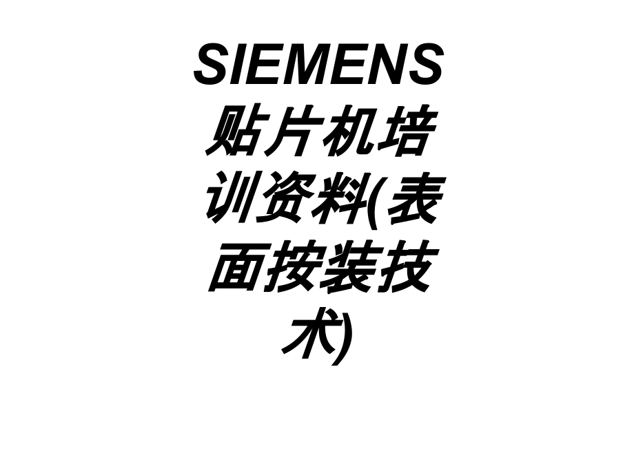 SIEMENS贴片机培训资料表面按装技术.ppt_第1页