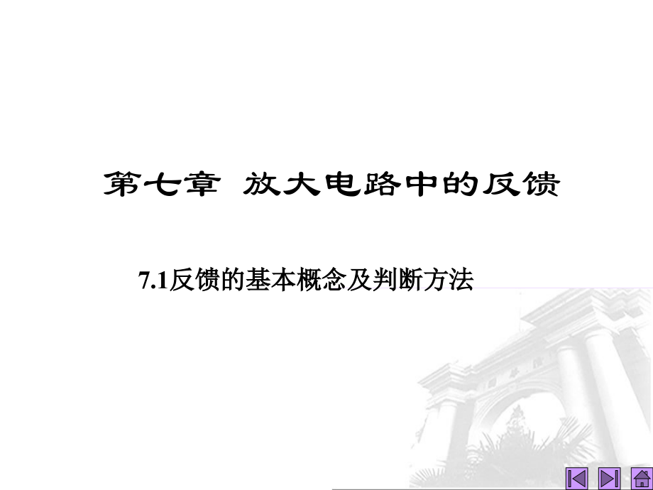 第7章-放大电路中的反馈.ppt_第1页