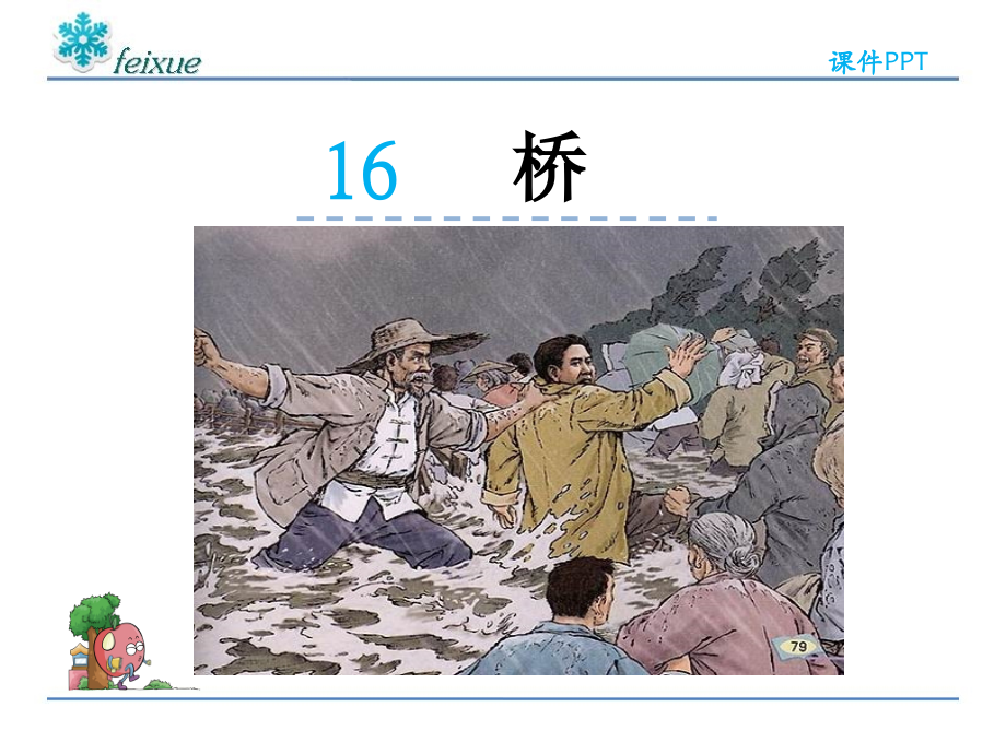 语文五年级下册课件-桥.ppt_第2页