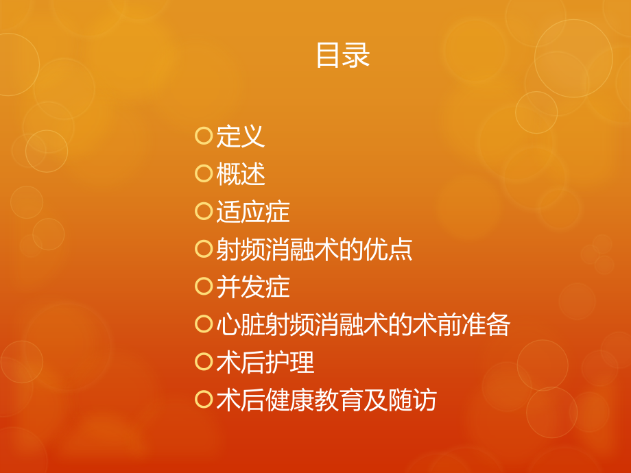 医学心脏射频消融术宣教.ppt_第2页