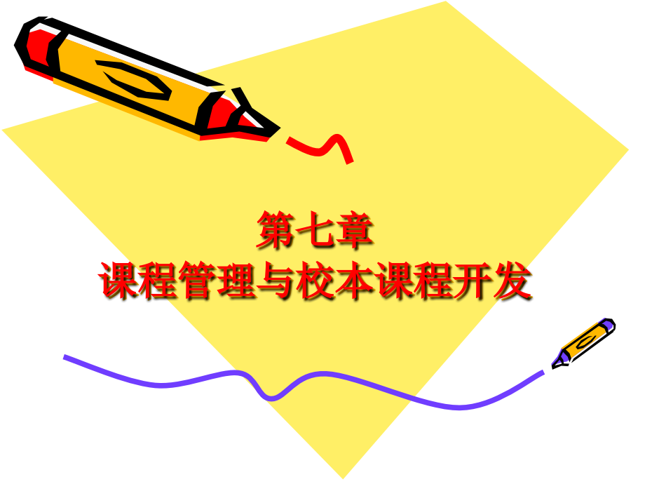 第八章-课程管理.ppt_第1页