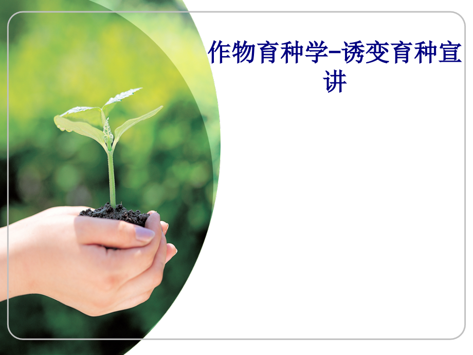 作物育种学诱变育种宣讲.ppt_第1页