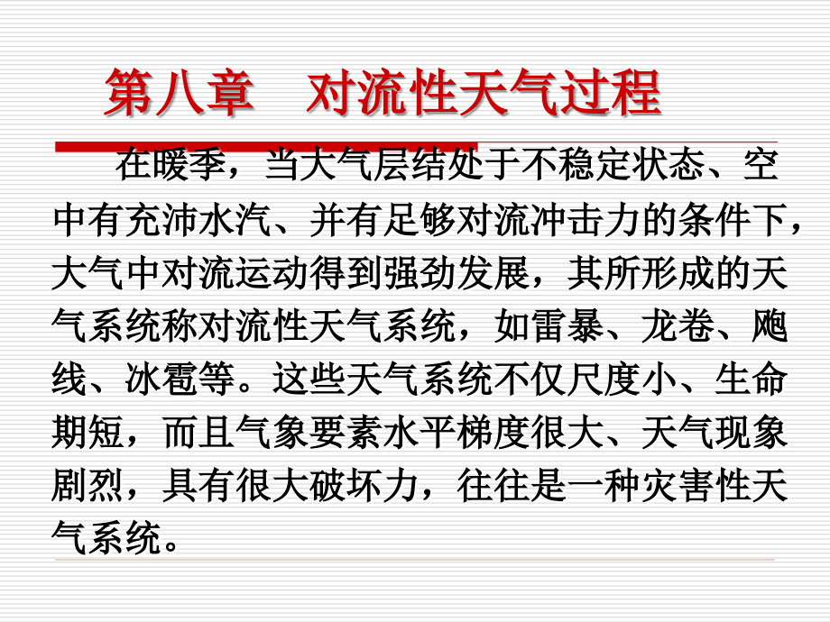 天气原理第8章--01-对流性天气过程.ppt_第2页