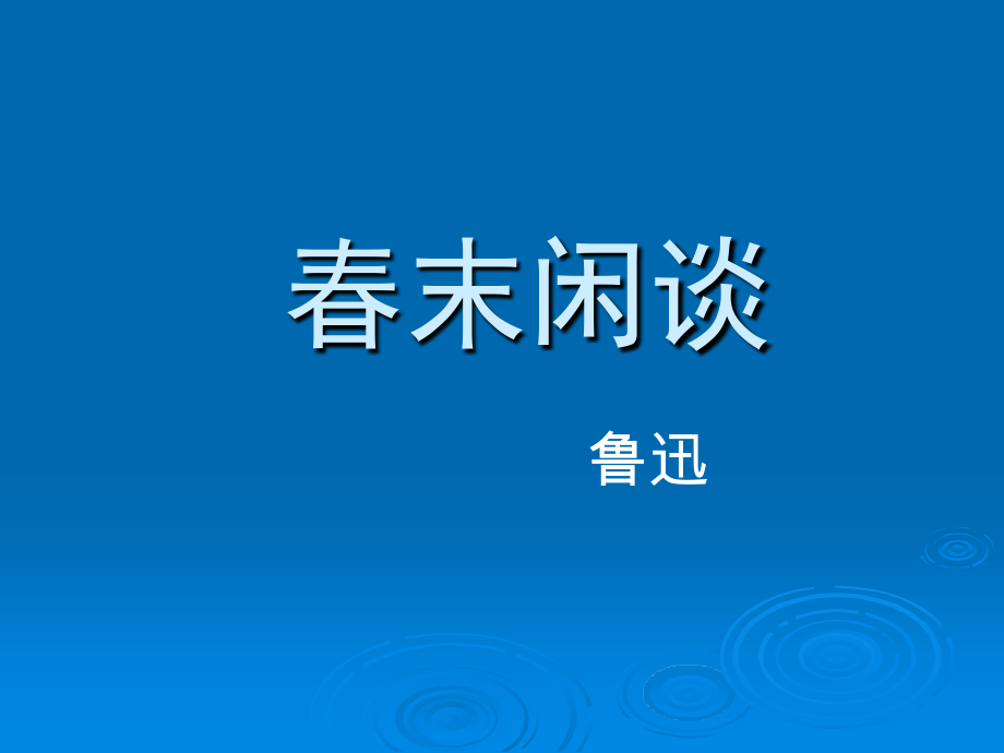 《春末闲谈》完整解析.ppt_第1页
