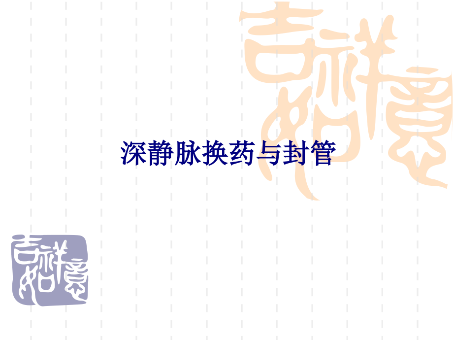 医学深静脉换药与封管专题.ppt_第1页