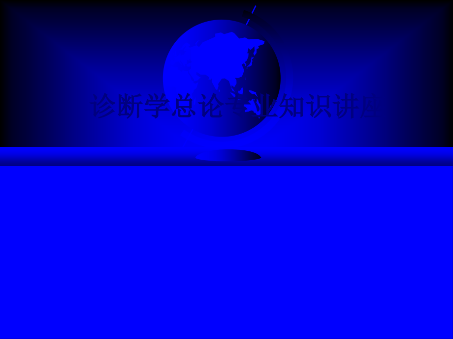 医学诊断学总论专业知识讲座专题.ppt_第1页