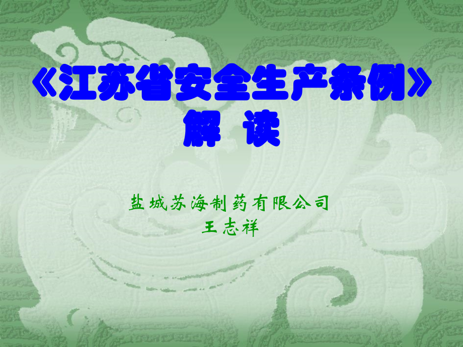 新修订《江苏省安全生产条例》讲座.ppt_第2页