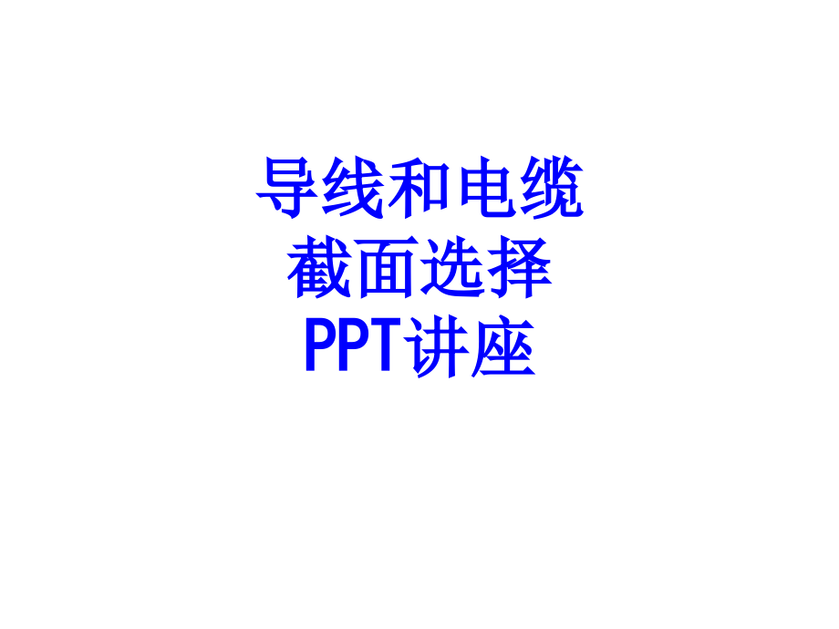 导线和电缆截面选择教育课件.ppt_第1页