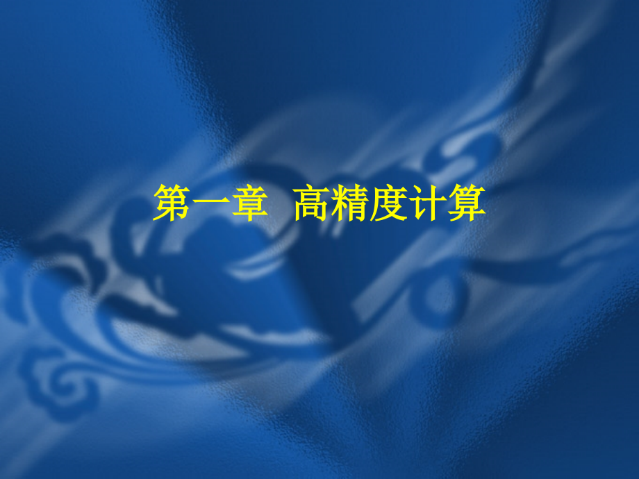 常用的基础算法.ppt_第1页