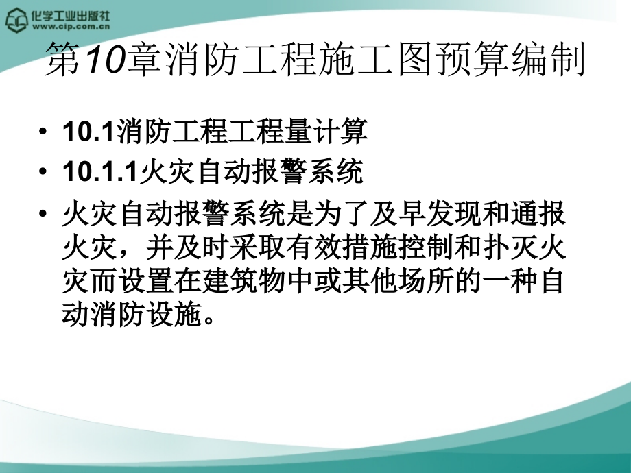 消防工程施工图预算编制.ppt_第1页