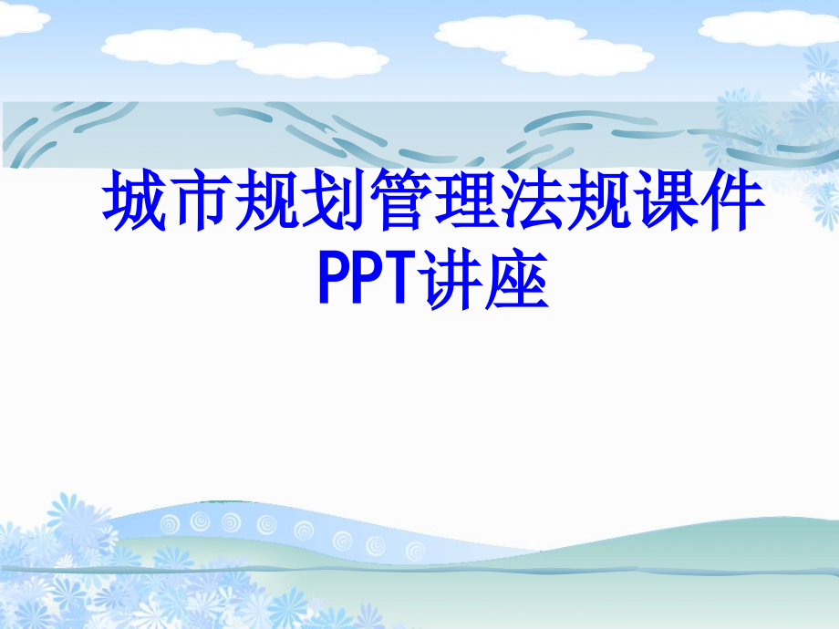 城市规划管理法规教育课件教育课件.ppt_第1页