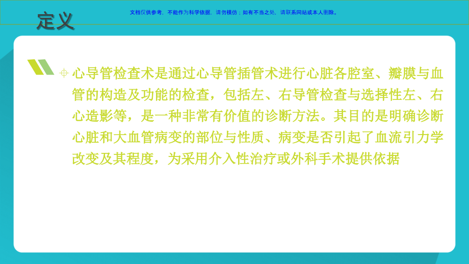 心导管检查术专题宣讲课件.ppt_第1页