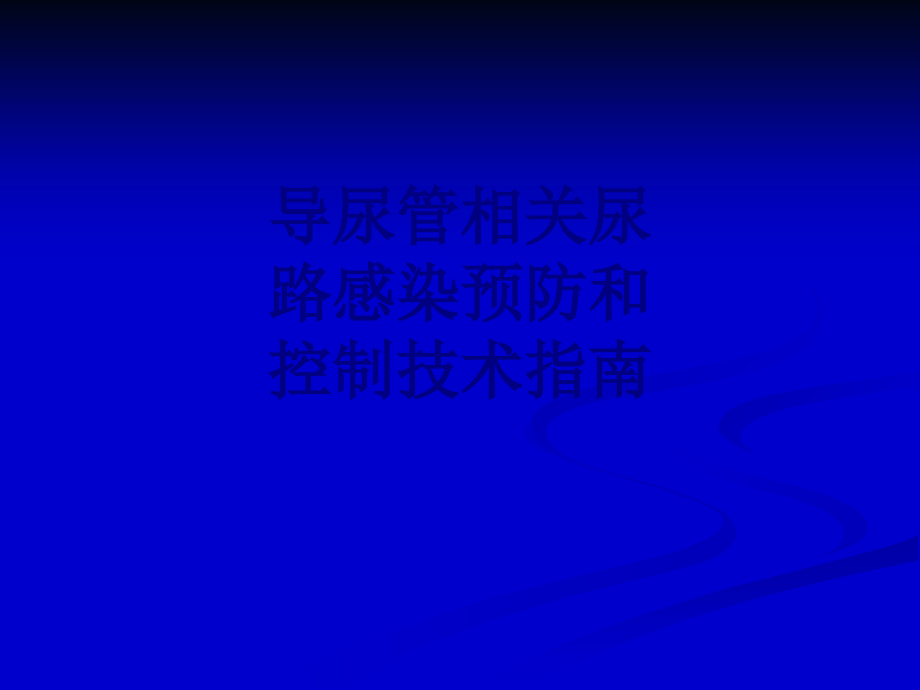 导尿管相关尿路感染预防和控制技术指南.ppt_第1页