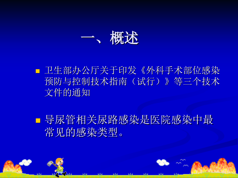 导尿管相关尿路感染预防和控制技术指南.ppt_第2页