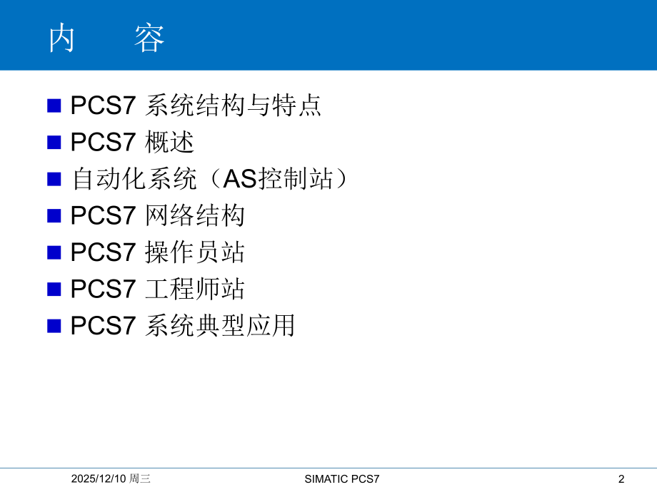 SIMATICPCS标准培训系统概述.ppt_第2页