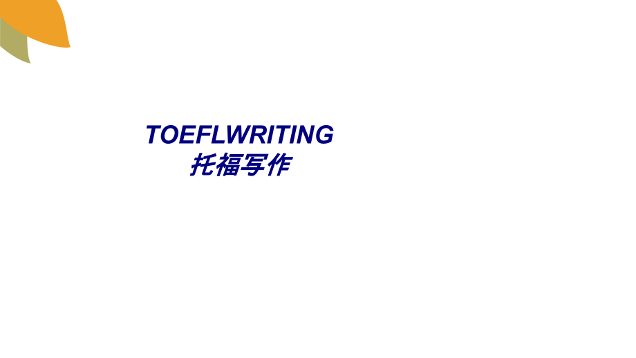TOEFLWRITING托福写作.ppt_第1页