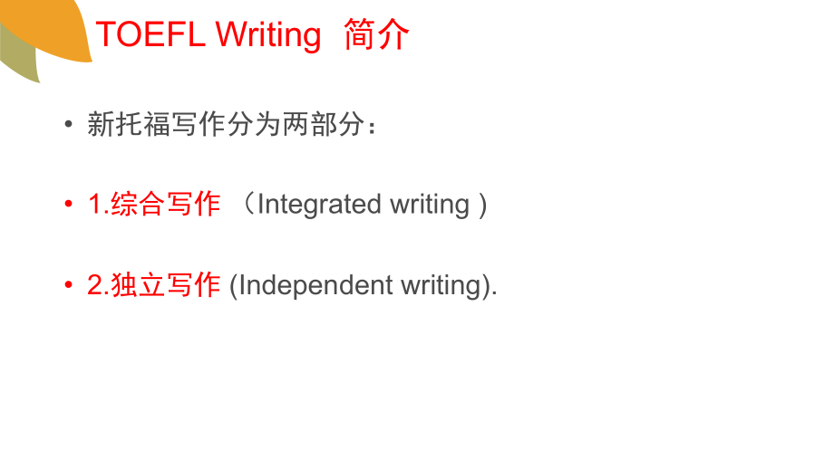 TOEFLWRITING托福写作.ppt_第2页