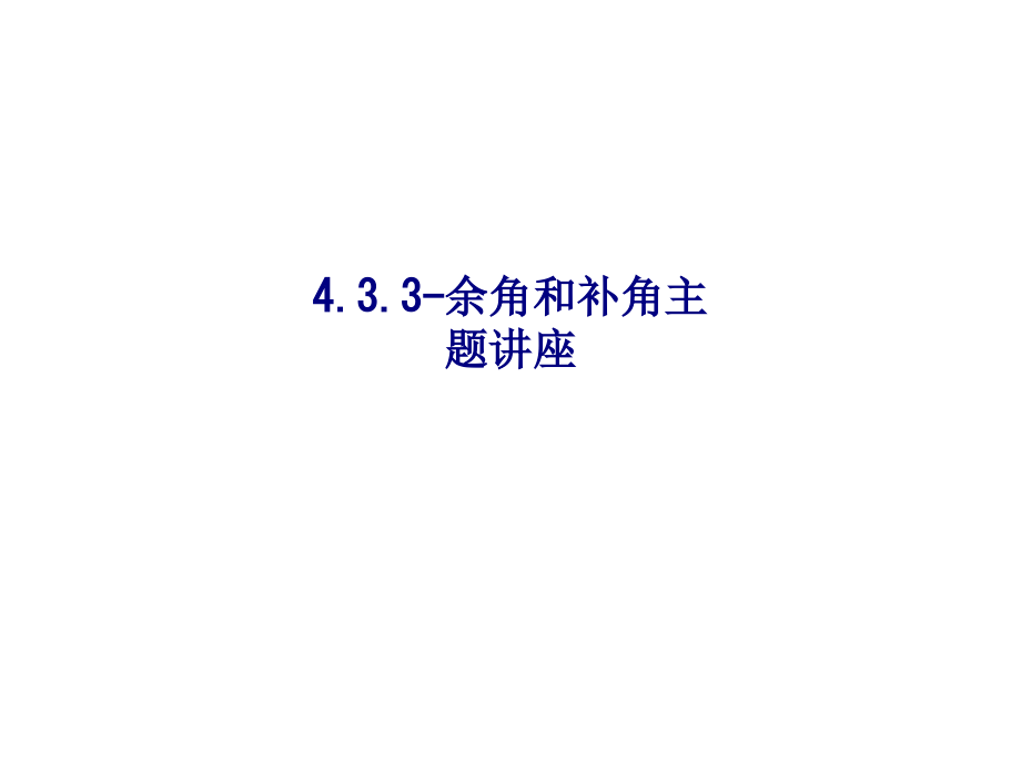 余角和补角主题讲座.ppt_第1页