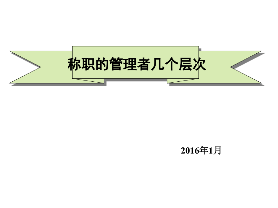 称职的管理者的几个层次.ppt_第1页