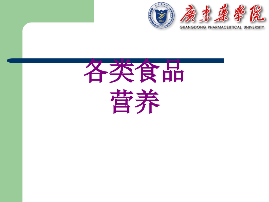 各类食品营养课件.ppt_第1页