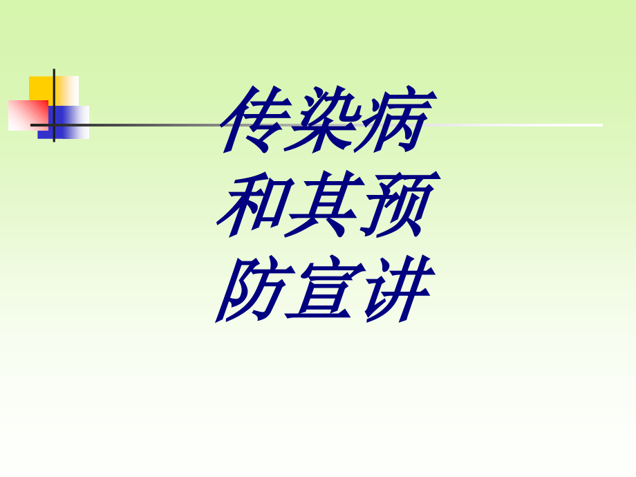 传染病和其预防宣讲.ppt_第1页