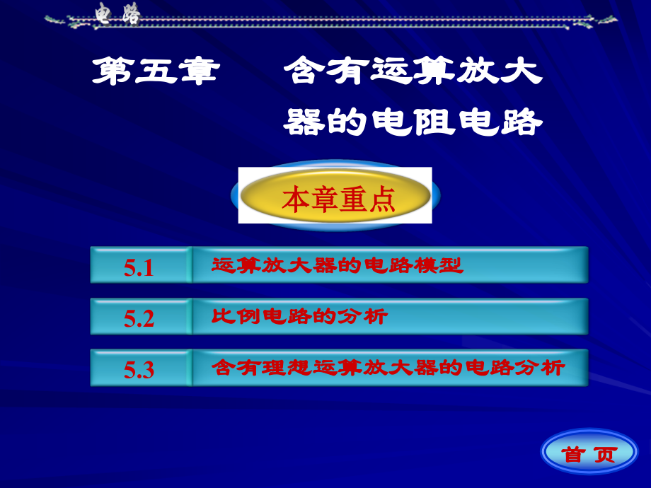 《电路》邱关源第五版-第五章-课件.ppt_第1页