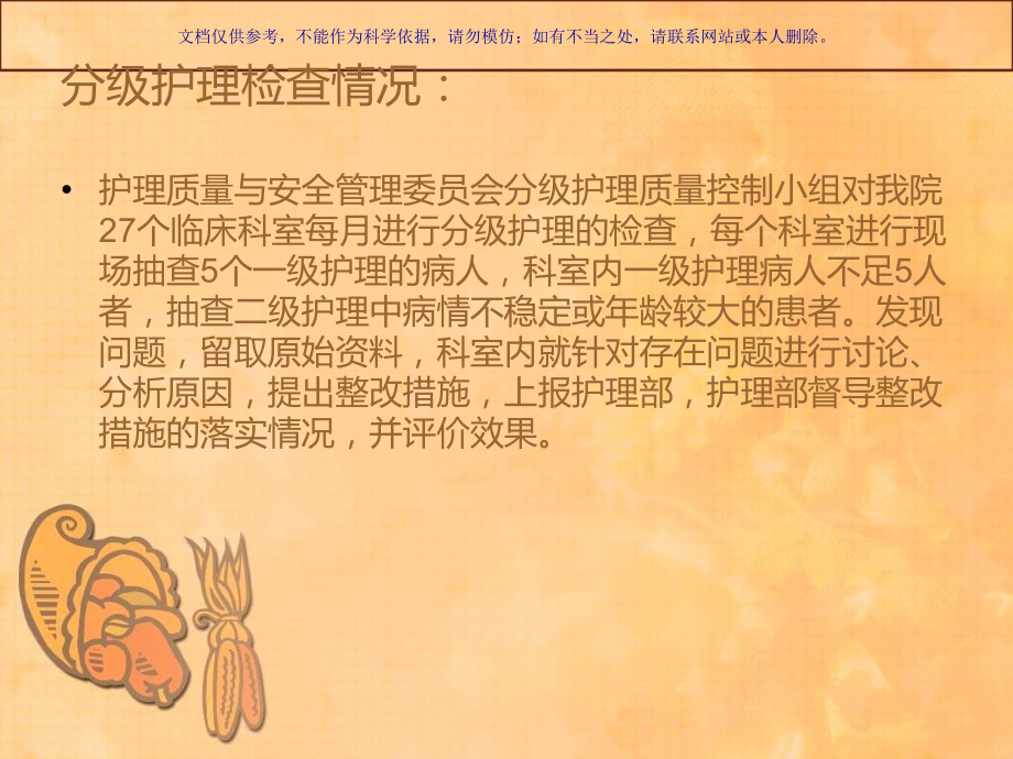 分级医疗护理质量追踪和持续改进课件.ppt_第1页