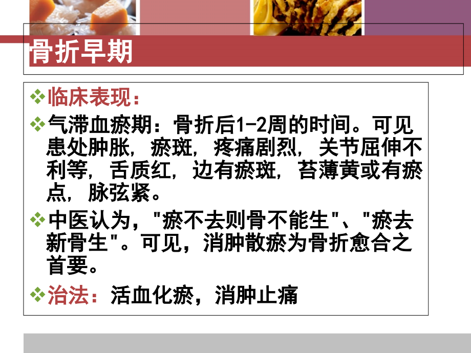 医学课件骨折患者中医饮食疗法.ppt_第1页