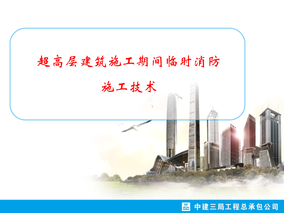 超高层建筑临时用水的设计和施工技术.ppt_第1页