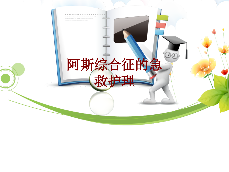 医学阿斯综合征的急救护理.ppt_第1页